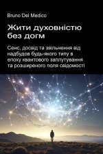 Жити духовністю без догм.