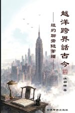 越洋跨界话古今 -纽约聊斋随笔续