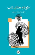 TOUBA AND THE MEANING OF NIGHT(Persian