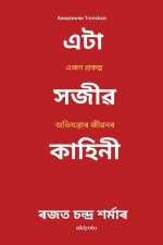 A Sanguine Tale Assamese Version | এজন প্ৰকল্প অহিযন্তাৰ জীৱনৰ