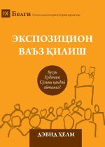 Expositional Preaching / Экспозицион ваъз қилиш