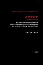 冻结宇宙论：能量子理论视域下的宇宙演化自然哲学