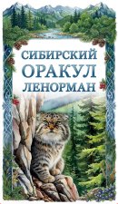 Сибирский оракул Ленорман (50 карт в колоде, руководство по QR-коду)