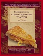 Обед для Льва.Кулинарная книга Софьи Андреевны Толстой