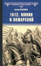 1612.Минин и Пожарский
