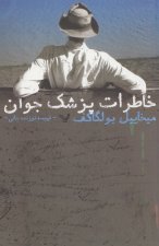 A Young Doctor's Notebook (Khaterat-e Pezeshk-e Javan)
