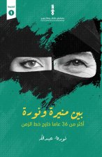 بين منيرة ونورة