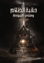 حقبة الظلام وفتى النبوءة - الجزء الأول