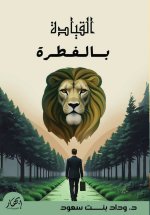 القيادة بالفطرة