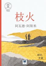 枝火 - Nār al-Murakh - Fire Branch