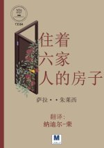 住着六家人的房子 - A House with Six Families