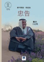 忠告：人生智慧与指引 - Advice