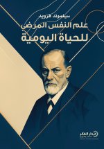 علم النفس المرضي للحياة اليومية