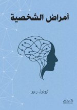 أمراض الشخصية