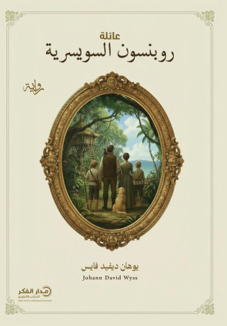 عائلة روبنسون السويسرية - ط2
