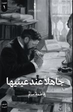 جاهلا عند عينيها