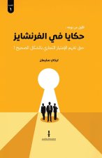 حكايا في الفرنشايز