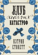 Клуб ходячих катастроф
