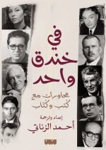 في خندق واحد محاورات مع كُتب وكُتّاب - In One Trench