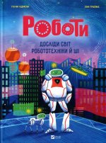 Роботи. Дослiди свiт робототехнiки та ШI