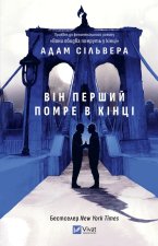 Вiн перший помре в кiнцi