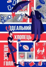 Iдеальний хлопець