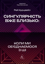 Сингулярнiсть уже близько. Коли ми об'єднаємося з ШI