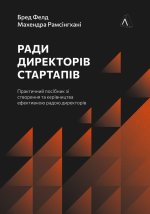 Ради директорiв стартапiв. Практичний посiбник зi створення й управлiння