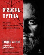 В'язень Путiна. Мiй досвiд вiйськовополоненого, що воював за Україну