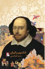 Shakespeare and Iran