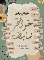 خواطر نابضة