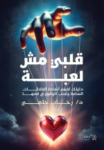 قلبي مش لعبة