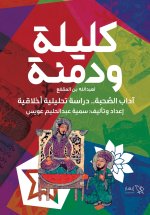 كليلة ودمنة