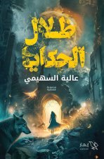 ظلال الحكايا