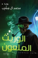 الوريث الملعون