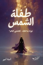 طفلة الشمس
