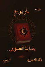 بارنوخ بداية العبور