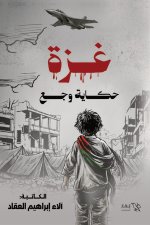 غزة حكاية وجع