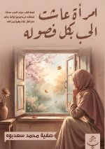 امرأة عاشت الحب بكل فصوله