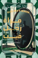 مرآة رجل ميت