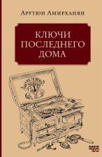 Klyuchi poslednego doma