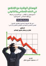 الوسائل الواقية من الإفلاس في الفقه الإسلامي والقانوني