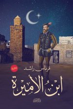 ابن الأميرة