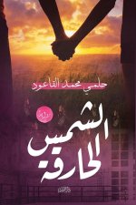 الشمس الحارقة