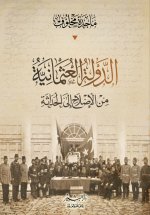 الدولة العثمانية من الإصلاح إلى الحداثة