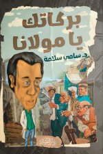 بركاتك يا مولانا