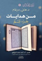 من هدايات جزء عم