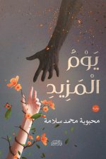 يوم المزيد