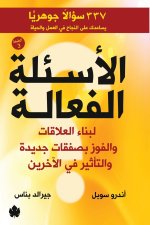 الأسئلة الفعالة