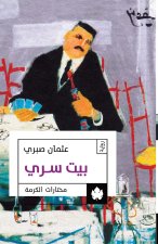 بيت سري